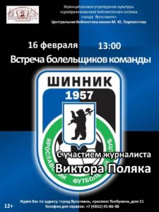 Встреча болельщиков команды «Шинник» с участием журналиста Виктора Поляка