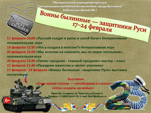 Тематические дни «Воины былинные — защитники Руси»