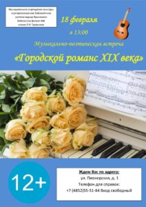 Музыкально-поэтическая встреча «Городской романс XIX века» Музыкально-поэтическая встреча «Городской романс XIX века»