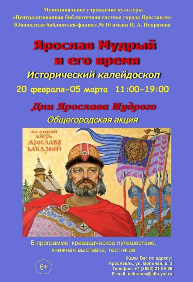 Исторический калейдоскоп «Ярослав Мудрый и его время»