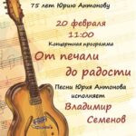 Концертная программа Владимира Семенова «От печали до радости»