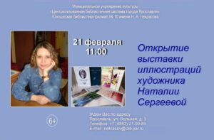 Открытие выставки иллюстраций художника Наталии Сергеевой