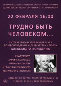 Литературно-театральный вечер «Трудно быть человеком…»
