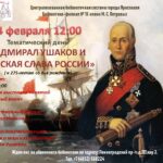 Тематический день «Адмирал Ушаков и морская слава России»