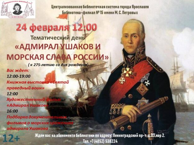 Тематический день «Адмирал Ушаков и морская слава России»