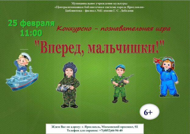 Конкурсно-познавательная игра «Вперёд, мальчишки!»