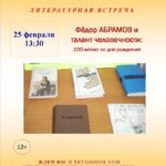 Литературная встреча «Фёдор Абрамов и талант человечности»