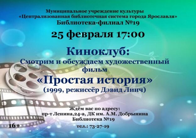 Заседание Киноклуба: «Простая история» Дэвида Линча
