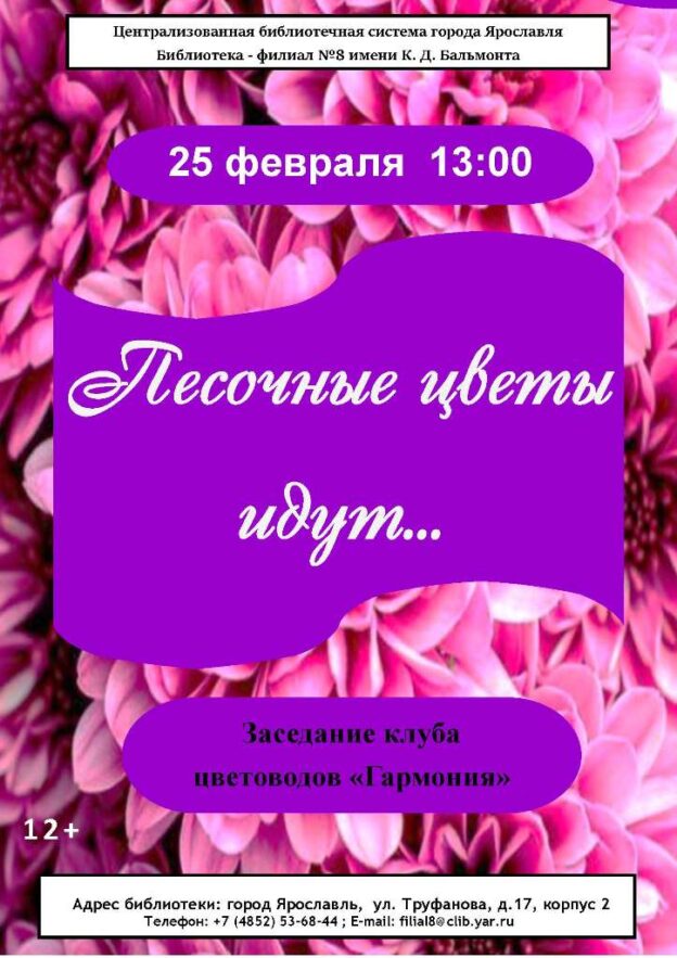Заседание клуба цветоводов “Гармония” «Песочные цветы идут…»