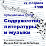 Литературно-музыкальная композиция «Содружество литературы и музыки»