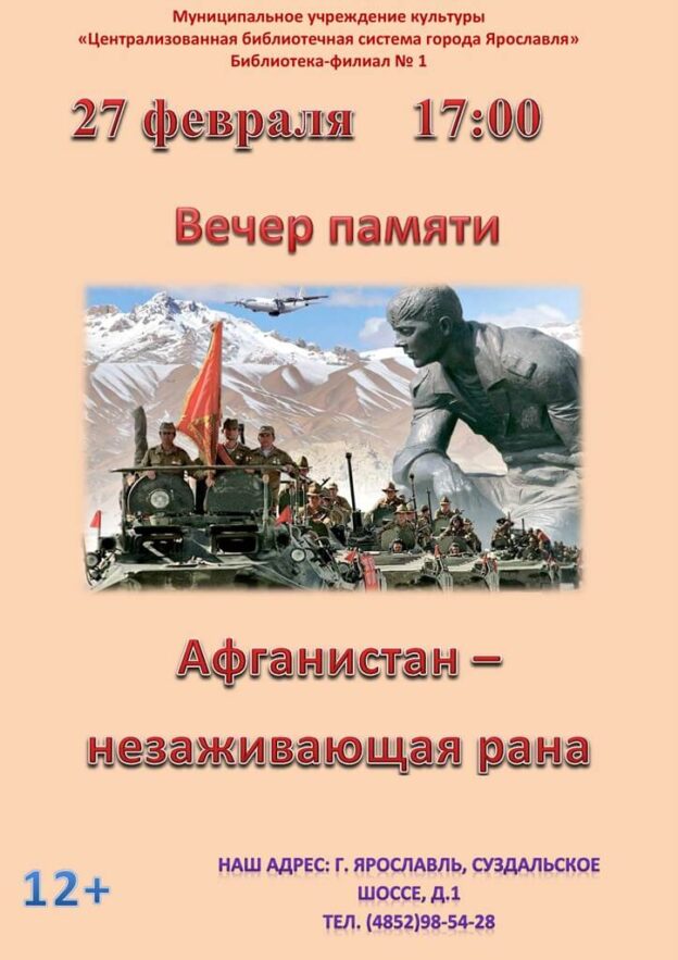 Вечер памяти «Афганистан — незаживающая рана»
