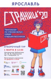 Отборочный этап Чемпионата по чтению вслух среди старшеклассников «Страница20»