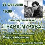 Литературный вечер «Трава-мурава» к 100-летию со дня рождения Фёдора Абрамова