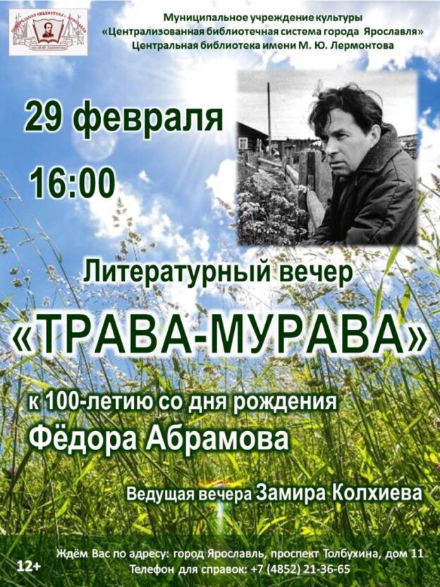 Литературный вечер «Трава-мурава» к 100-летию со дня рождения Фёдора Абрамова