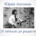 «От печали до радости», концертная программа Владимира Семенова