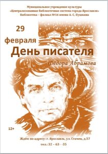 День писателя Фёдора Абрамова