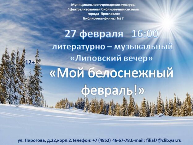 Литературно-музыкальный «Липовский вечер» «Мой белоснежный февраль!»