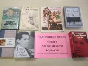 «Фёдор Абрамов и талант человечности», литературная встреча