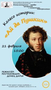 Интеллектуально-игровая программа «Ай да Пушкин!»