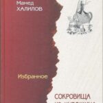 Мамед Халилов. Избранные произведения в двух томах. – Т. 2. –  Сокровища из Хурджина