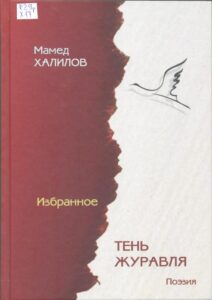 Мамед Халилов. Избранные произведения в двух томах. – Т. 1. – Тень журавля. Стихи