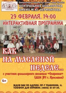 Программа ансамбля «Окаринка» «Как на Масленой неделе…»