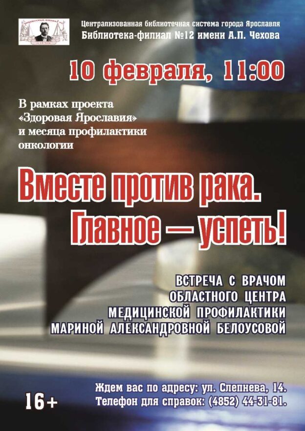 Вместе против рака. Главное — успеть! Беседа с врачом