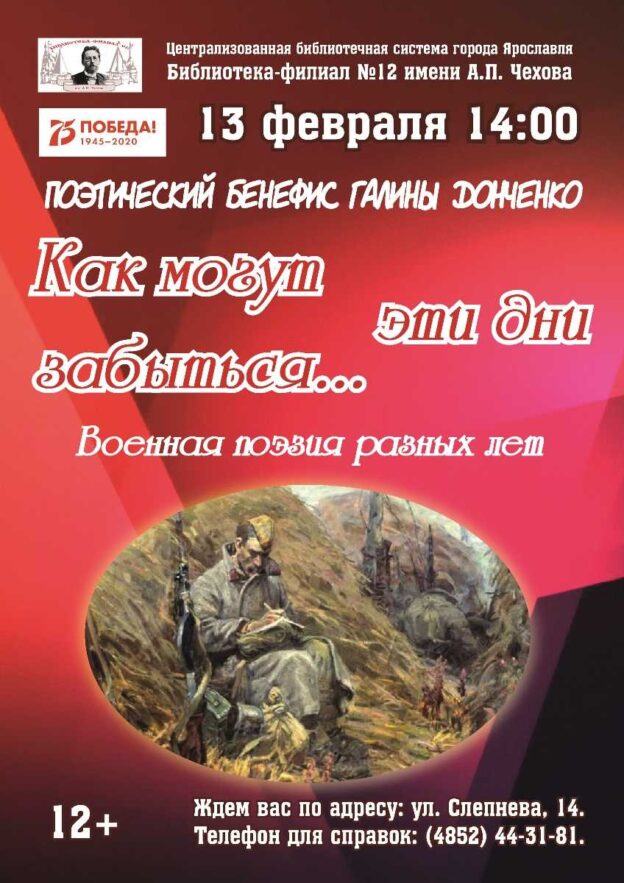 Вечер поэзии «Как могут эти дни забыться…»