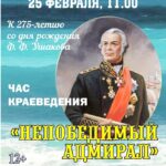 Час краеведения «Непобедимый адмирал»