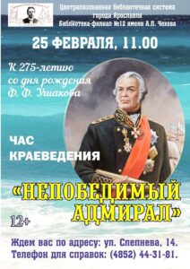 Час краеведения «Непобедимый адмирал»