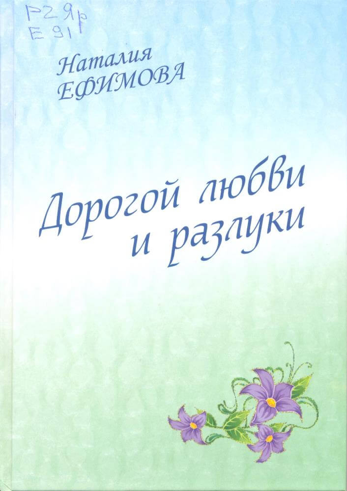 Дорогой н. Дорога любви книга. Книги Ефимова. Ефимова Александра книга. Разлуки не будет книга.