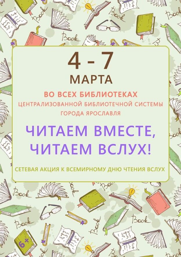 Сетевая акция к Всемирному дню чтения вслух «Читаем вместе, читаем вслух!»