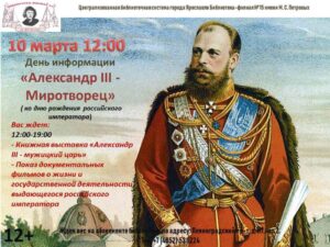 День информации «Александр III — Миротворец»