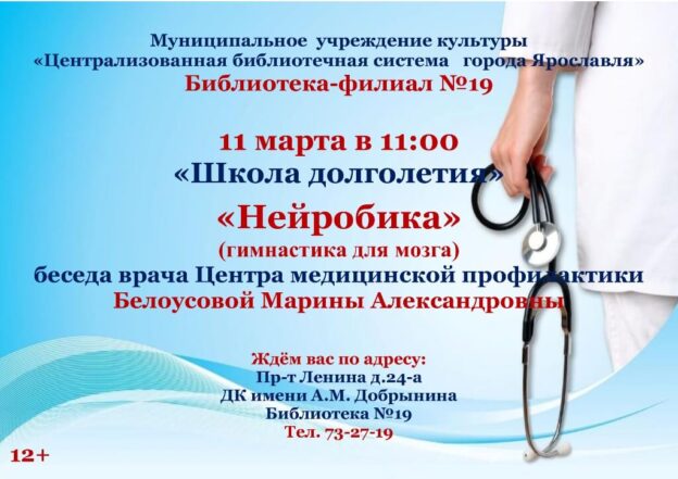 Беседа врача в “Школе долголетия” «Нейробика»