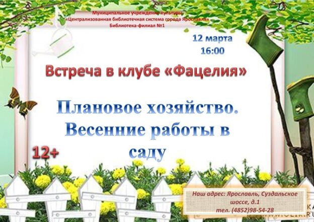 Встреча в клубе “Фацелия” «Плановое хозяйство. Весенние работы в саду»