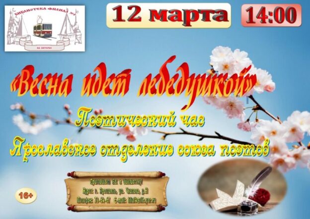 Поэтический час «Весна идёт лебёдушкой»