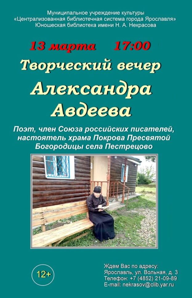 Творческий вечер поэта Александра Авдеева