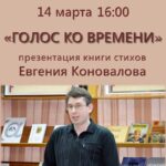 Презентация книги поэта Евгения Коновалова «Голос ко времени»