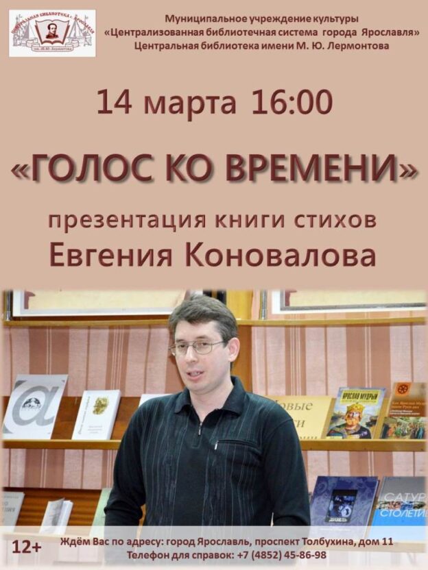 Презентация книги поэта Евгения Коновалова «Голос&nbsp;ко&nbsp;времени»