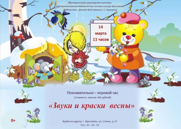 Познавательно-игровой час «Звуки и краски весны»