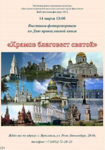 Выставка-фоторепортаж «Храмов благовест святой»