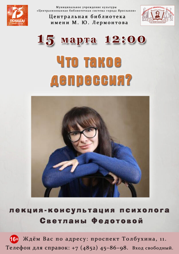 Лекция-консультация психолога Светланы Федотовой «Что такое депрессия?»