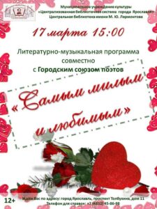 Литературно-музыкальная программа «Самым милым и любимым»
