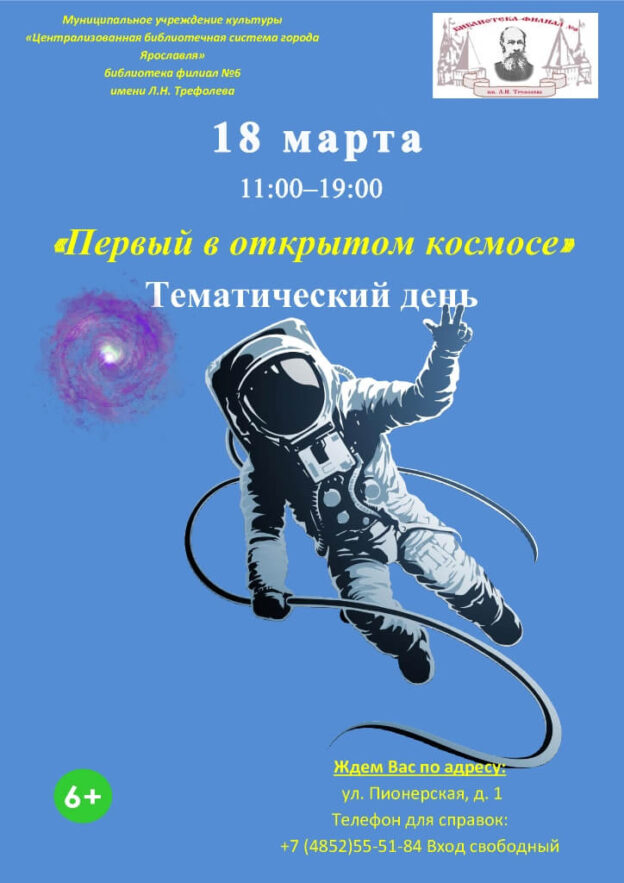 Тематический день «Первый в открытом космосе»