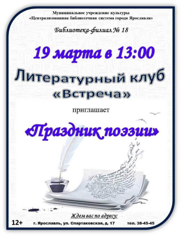 Праздник поэзии в литературном клубе «Встреча»