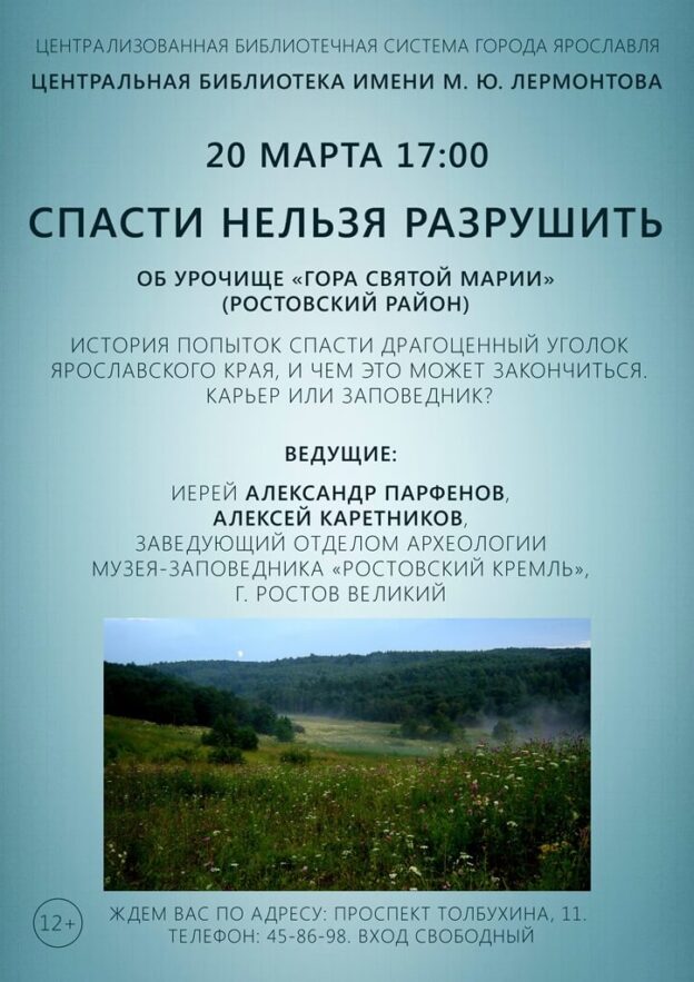 Краеведческая встреча «Спасти нельзя разрушить. Гора&nbsp;святой Марии»