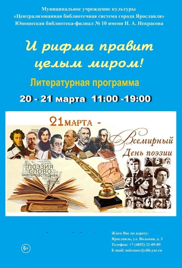 Литературная программа «И рифма правит целым миром!»