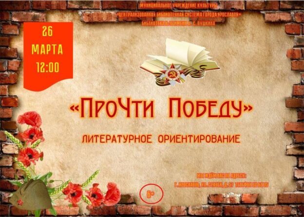 Литературное ориентирование «ПроЧти Победу»