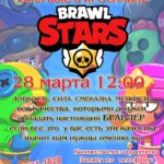 Квест-игра «Brawl Stars»
