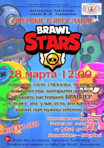 Квест-игра «Brawl Stars»